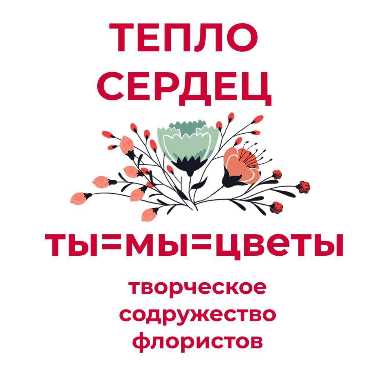 Содружество флористов "Тепло сердец"