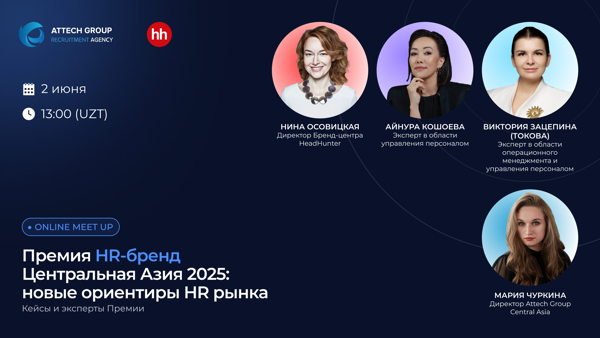 Вебинар "Премия HR-бренд Центральная Азия 2025: Кейсы и эксперты"