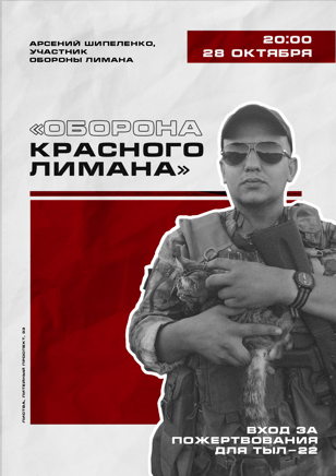Арсений Шипеленко: «Оборона Красного Лимана»