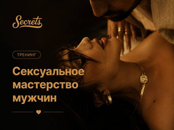 Тренинг "Сексуальное мастерство мужчин"
