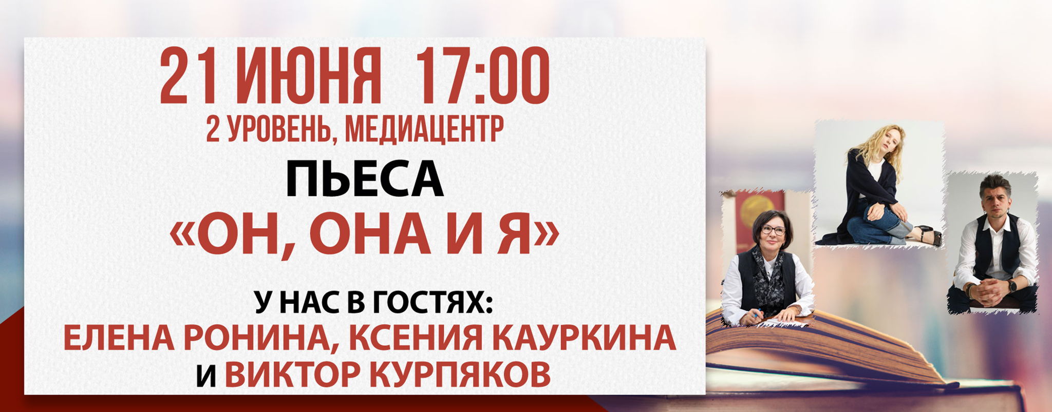 Пьеса «Он, она и я»