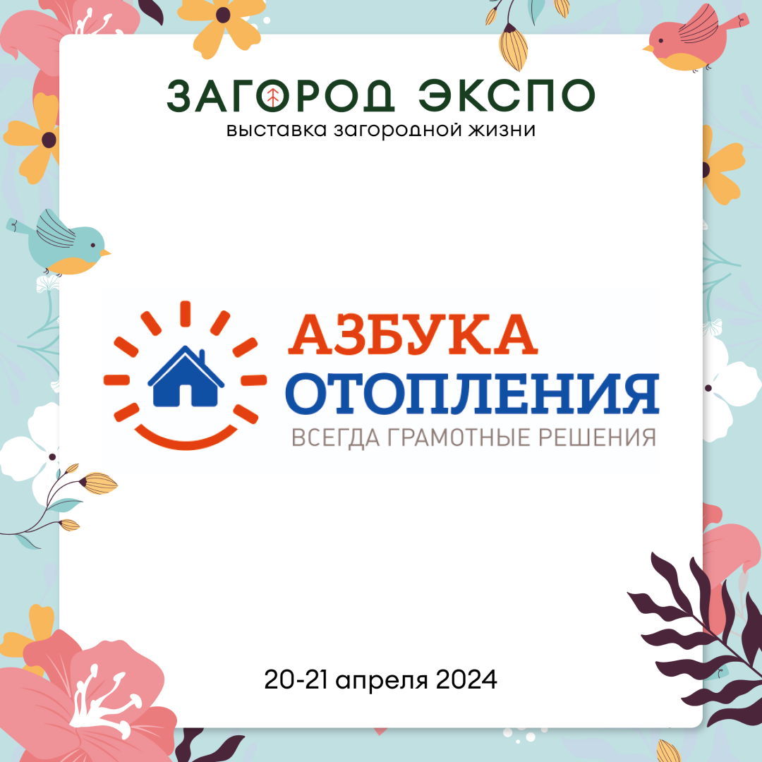 АЗБУКА ОТОПЛЕНИЯ