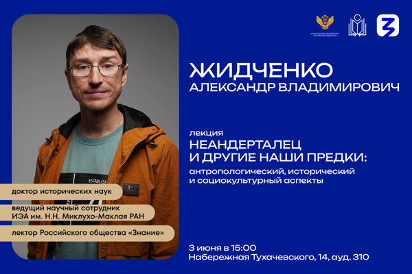 Лекция «Неандерталец и другие наши предки: антропологический, исторический и социокультурный аспекты»