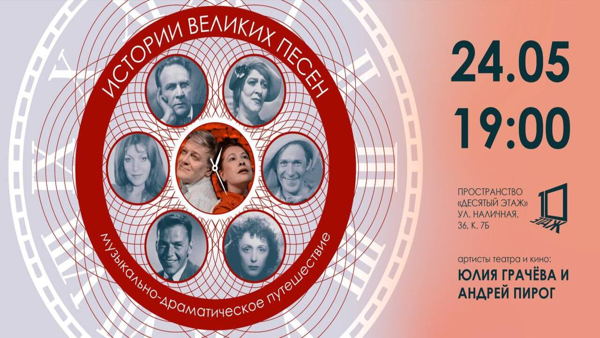 Истории Великих Песен