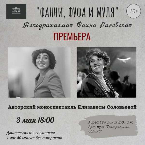 "Фанни, Фуфа и Муля. Неподражаемая Фаина Раневская"