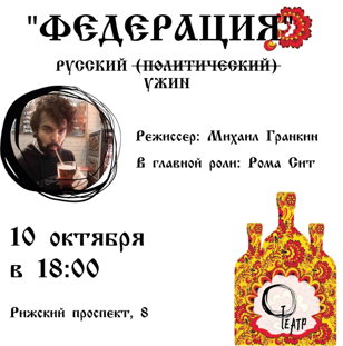 Ужин-Спектакль: Федерация