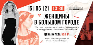 Лекция "Женщины в большом городе"