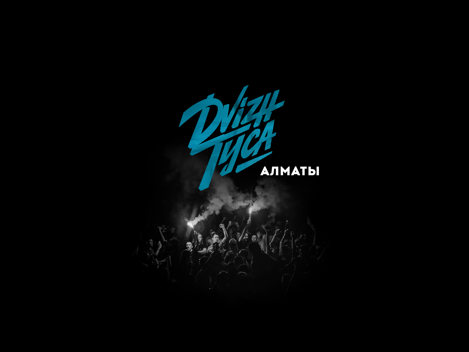 DVIZH.ТУСА | АЛМАТЫ