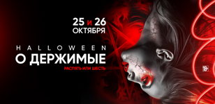 25-26.10 - О Держимые