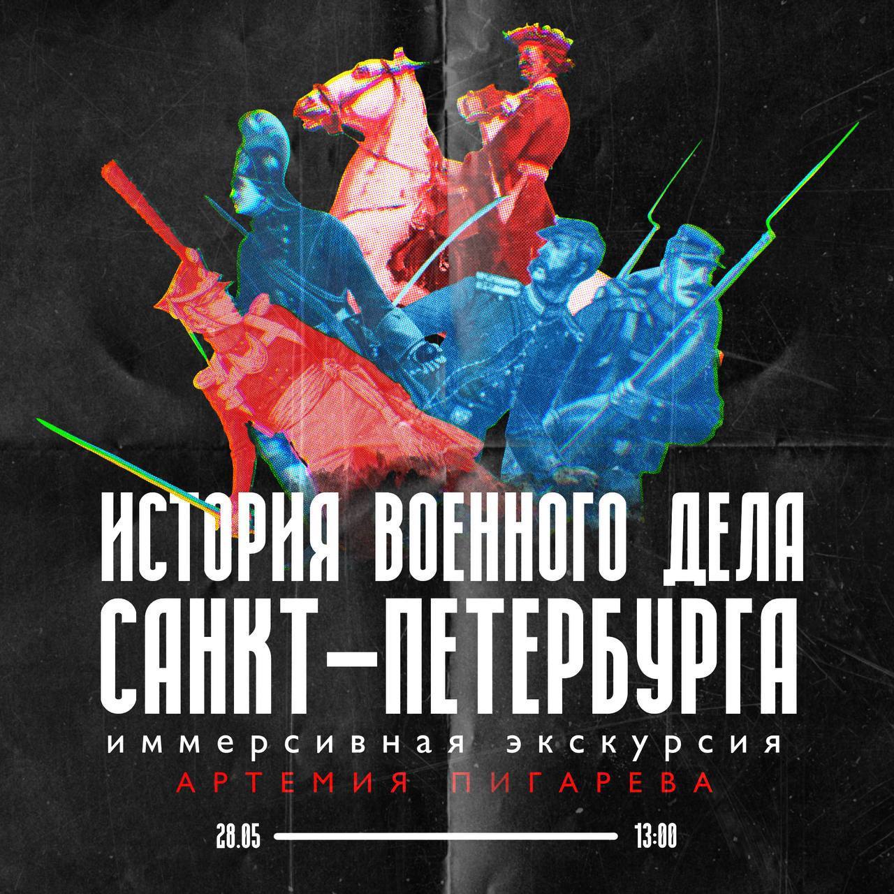 Иммерсивная экскурсия по военной истории Петербурга
