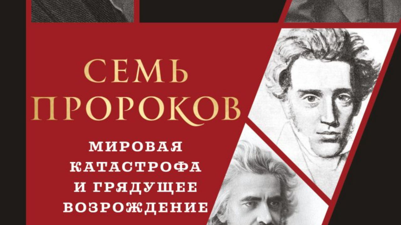 «7 пророков – мировая катастрофа и грядущее возрождение»