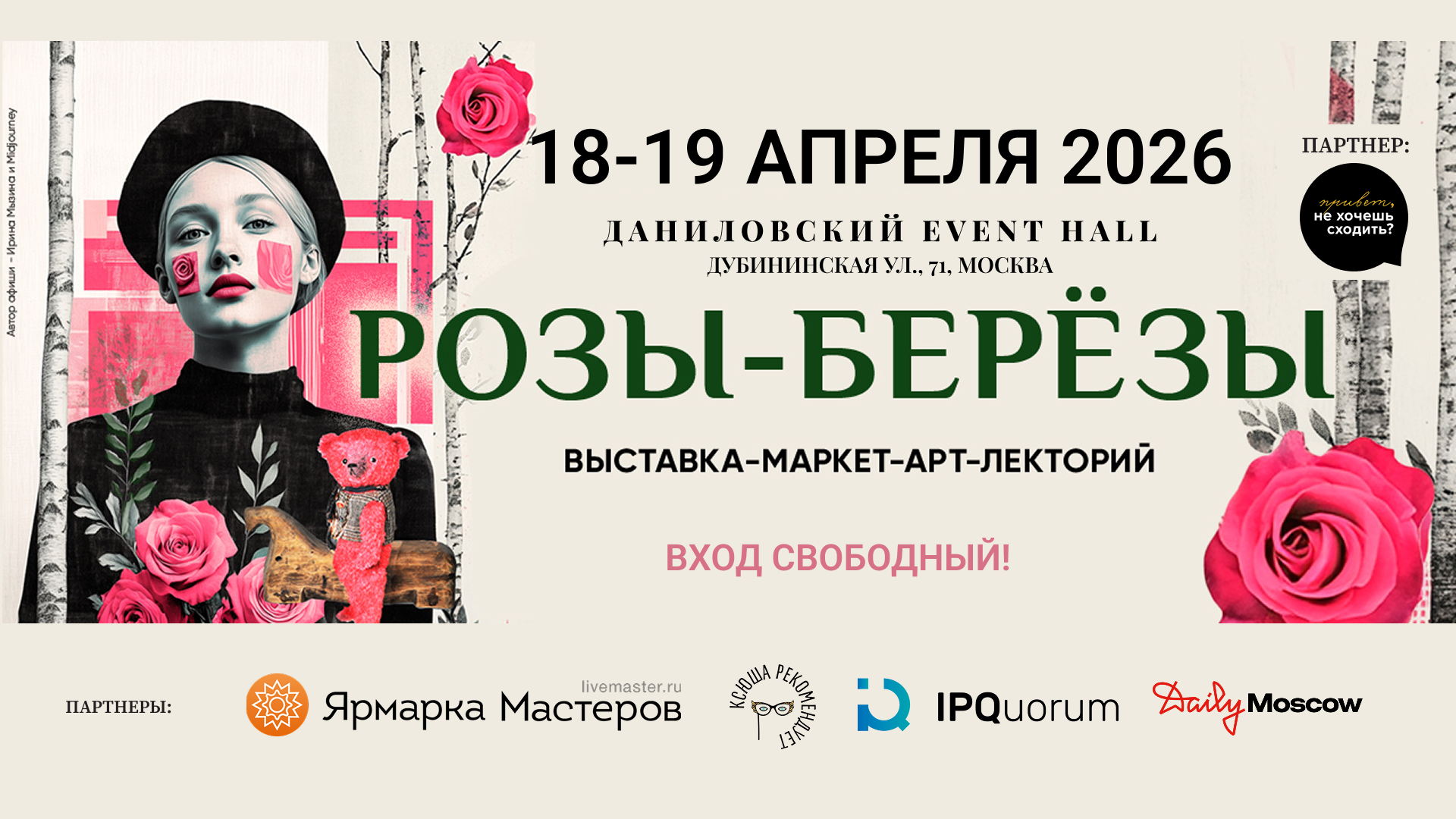 18-19 апреля РОЗЫ-БЕРЕЗЫ выставка-маркет-арт-лекторий коллекционных медведей и крафтовых вещей