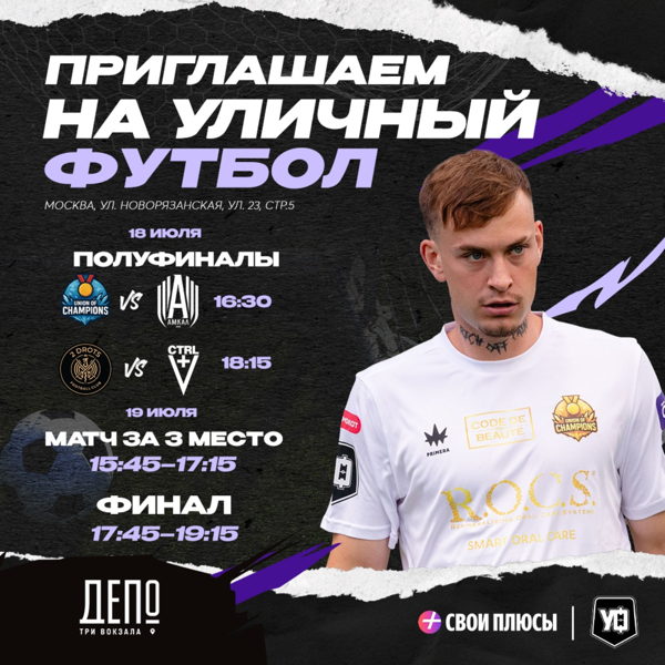 Футбольные выходные в «Три Вокзала. Депо»