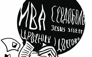 18/06 – EEVA в ЛАСТОЧКЕ