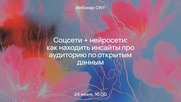 Соцсети + нейросети: как находить инсайты про аудиторию по открытым данным