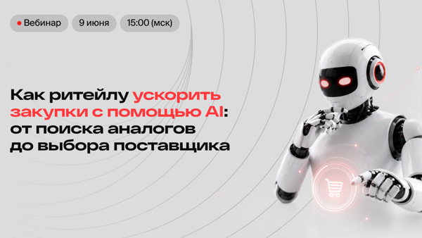 Как ритейлу ускорить закупки с помощью AI: от поиска аналогов до выбора поставщика