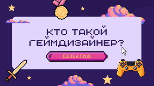 Кто такой геймдизайнер? Или почему геймдизайнер не программист? 