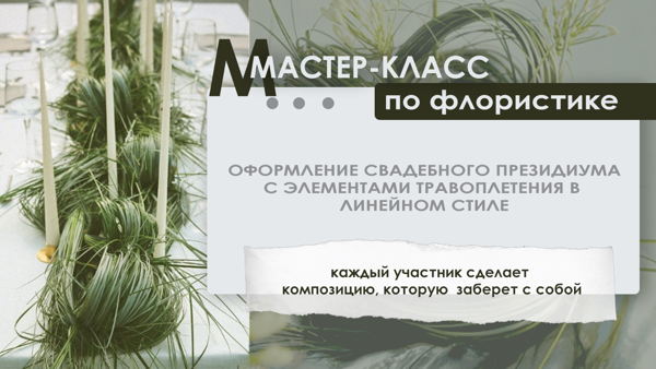 Мастер-класс: Оформление свадебного президиума с элементами травоплетения