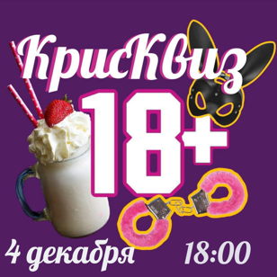 КрисКвиз 18+