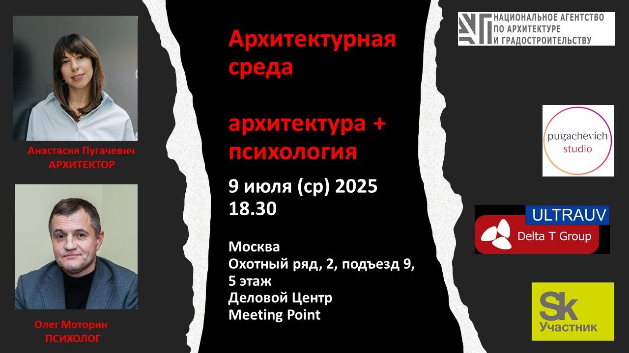 Архитектурная среда. Творческая встреча с архитектором Анастасией Пугачевич и психологом Олегом Моториным