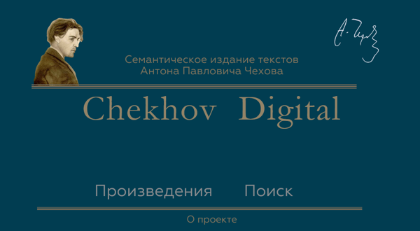 «Проект Chekhov Digital: от текста к данным или зачем мы создаем семантическое издание произведений А. П. Чехова». Доклад Е.М.Севериной на семинаре "Цифровая среда" DHRI@SFU