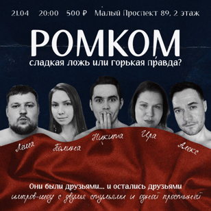 Ромком: сладкая ложь или горькая правда?