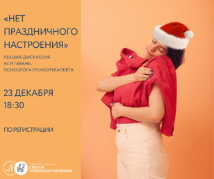 Лекция-дискуссия «Нет праздничного настроения» с Асей Гавань