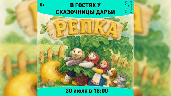 30 Июля | 18:00 | В гостях у сказочницы Дарьи: репка ИГРОЙ СПЕКТАКЛЬ 0+