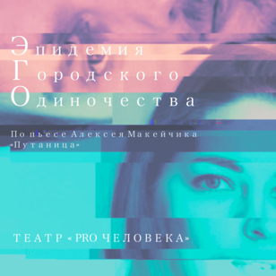 ЭГО: Эпидемия Городского Одиночества спектакль в Баре EBM