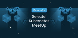 Selectel Kubernetes MeetUp Offline