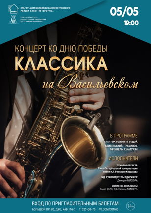 Концерт "Классика на Васильевском", приуроченный ко Дню Победы