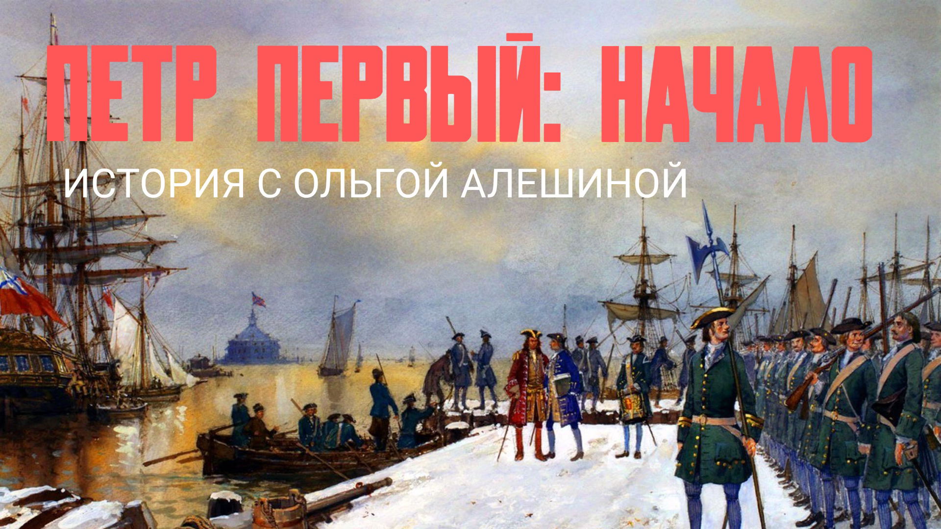 Юность Петра Первого