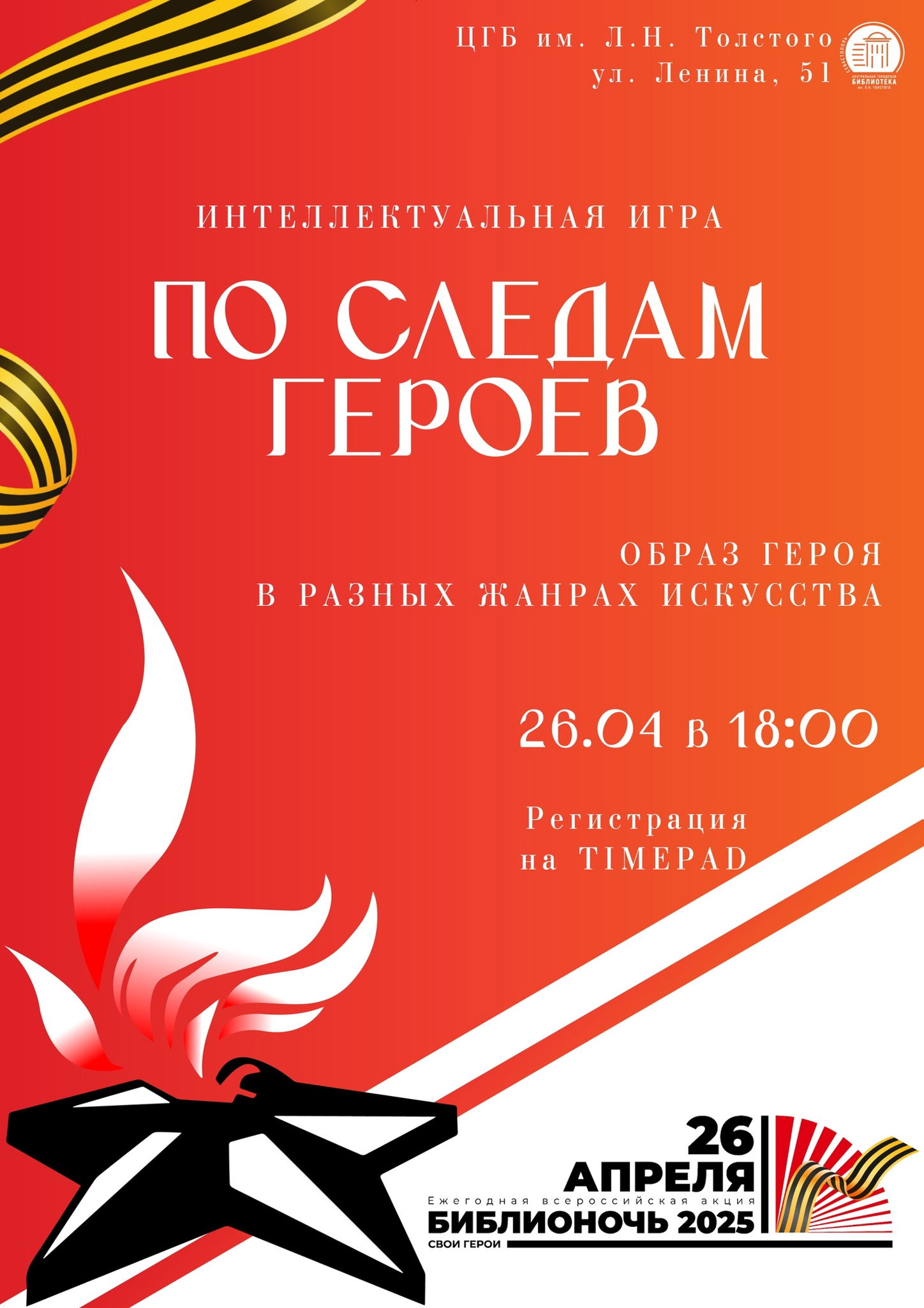 Интеллектуальная игра «По следам героев»