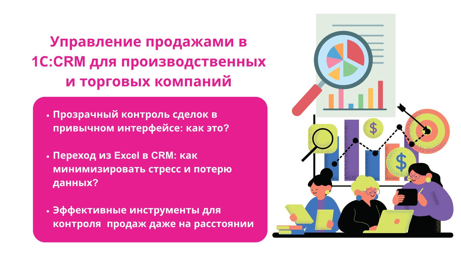 Управление продажами в 1С:CRM для производственных и торговых компаний