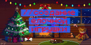 Воркшоп «Создание ёлочной игрушки»
