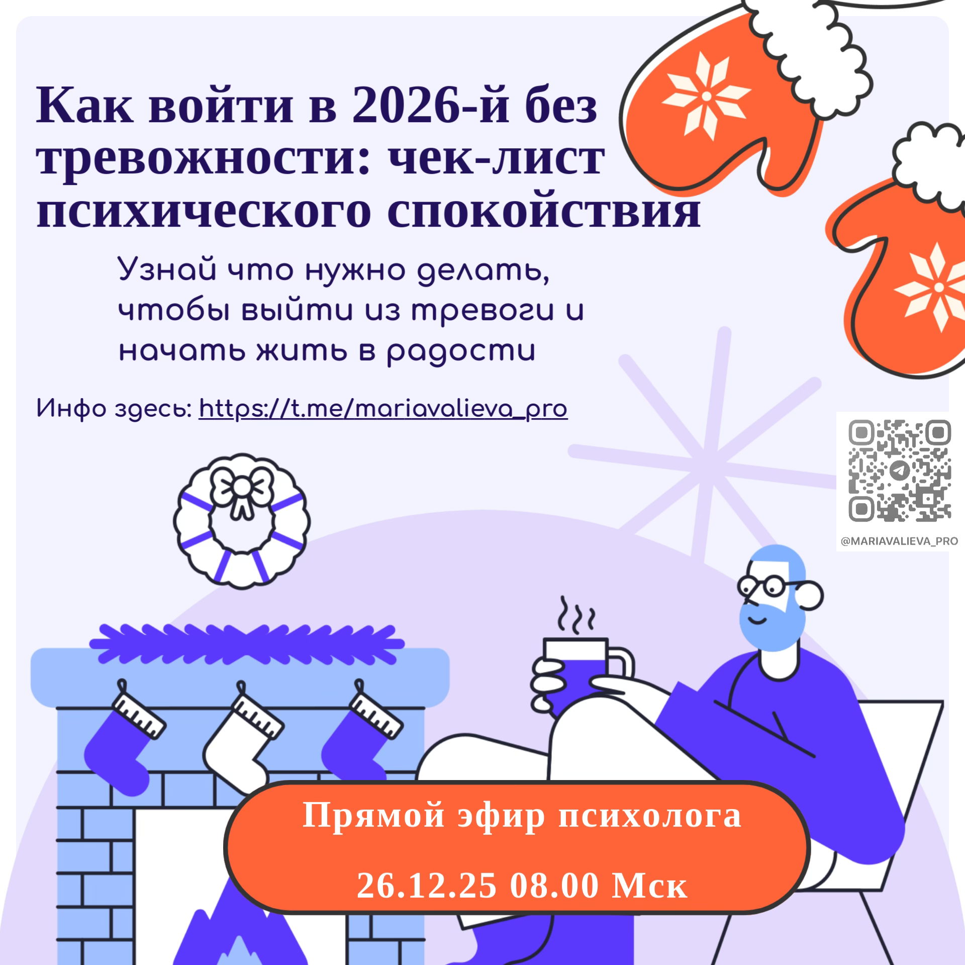 «Как войти в 2026 год без тревожности: чек-лист психического спокойствия»