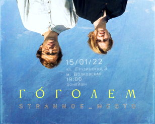 Концерт группы Го́голем 