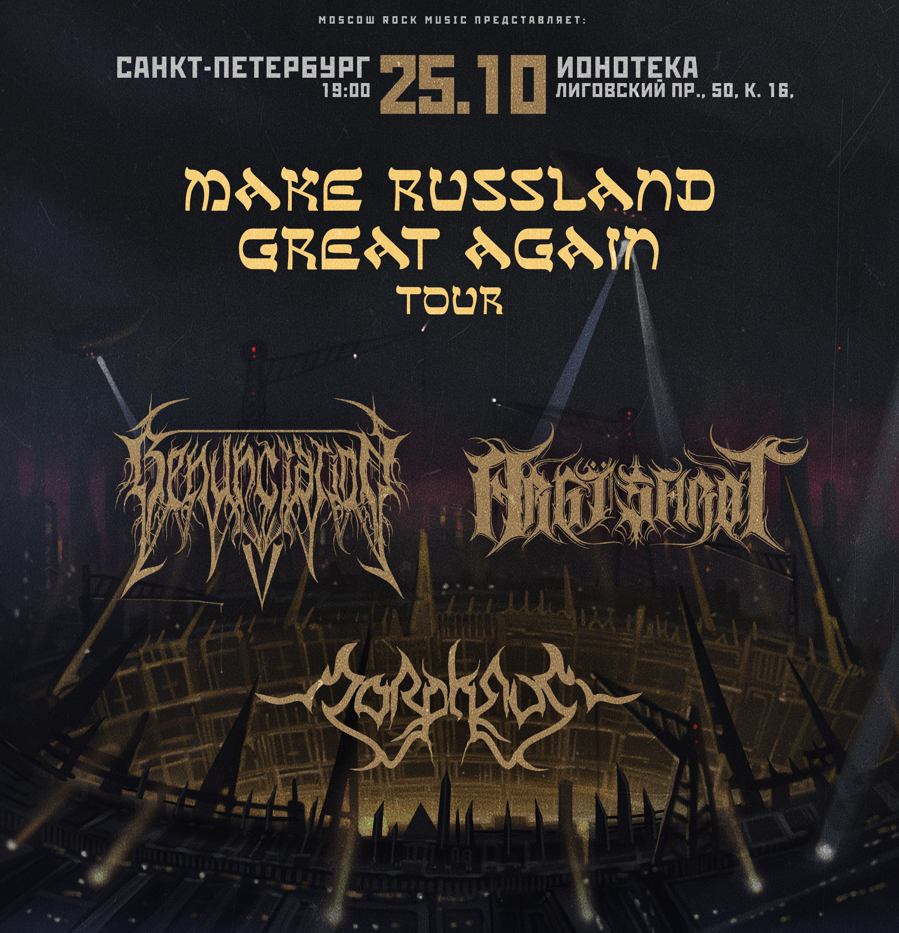 Make russland great again tour | 25.10. Ионотека