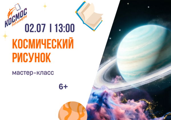 Космический рисунок