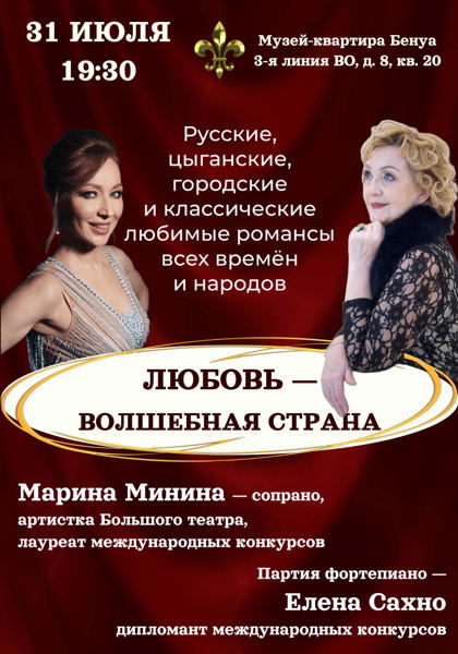 «Любовь — волшебная страна». Концерт романсов. Марина Минина — сопрано, Елена Сахно — рояль