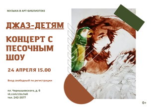 Джаз детям с песочным шоу