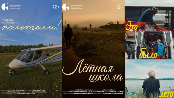 Сеанс «ВЕСЁЛЫЙ ВЕТЕР»: «Прошлое, настоящее – полетели!» (планерный спорт), «Лётная школа» (аэрокосмический спорт), «Это было лето» (Виндсерфинг)