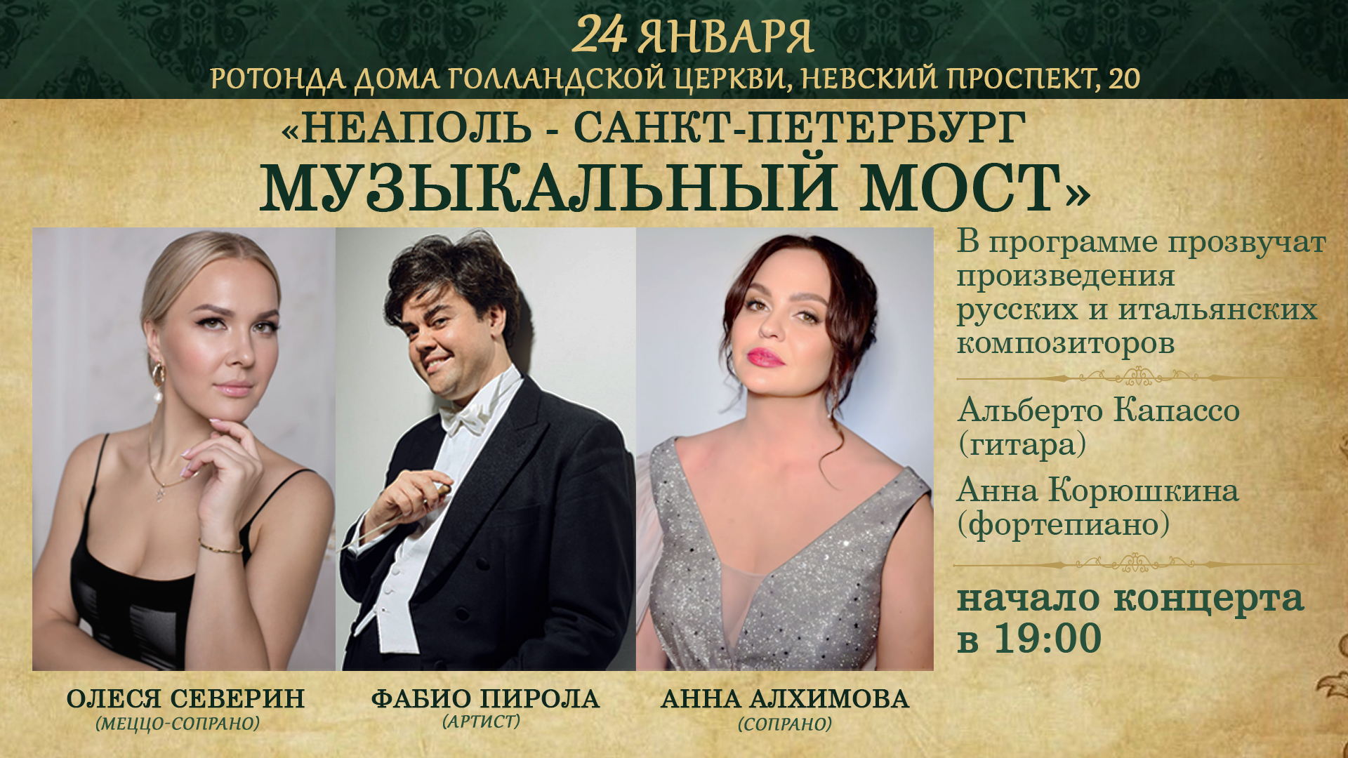 Неаполь-Санкт-Петербург. Музыкальный мост