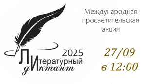 Литературный диктант