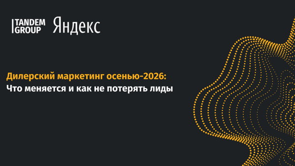 Дилерский маркетинг осенью-2026: что меняется и как не потерять лиды