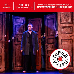 Спектакль «Преступление и наказание». Театральная студия «Свободная сцена» 