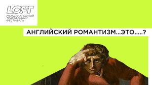 РЕЖИССЕРСКАЯ ЛАБОРАТОРИЯ «ЧЕТЫРЕ СТИХИИ РОМАНТИЗМА» - АНГЛИЙСКИЙ РОМАНТИЗМ. ЗАПИСЬ НА ПОКАЗЫ 7 НОЯБРЯ!