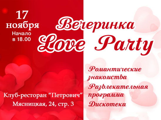 Вечеринка знакомств "Love Party"! АКЦИЯ для друзей! 17 Ноября, 2024