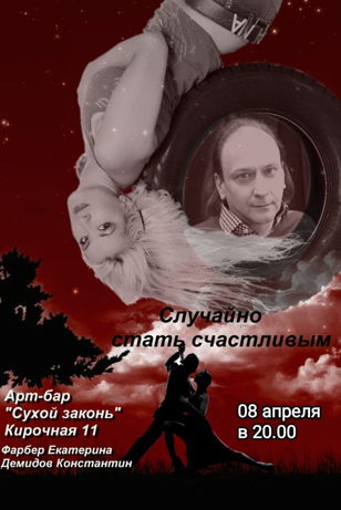 Спектакль "СЛУЧАЙНО СТАТЬ СЧАСТЛИВЫМ "  