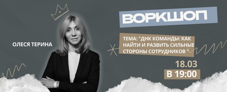 ВОРКШОП : "ДНК КОМАНДЫ: КАК НАЙТИ И РАЗВИТЬ СИЛЬНЫЕ СТОРОНЫ СОТРУДНИКОВ"